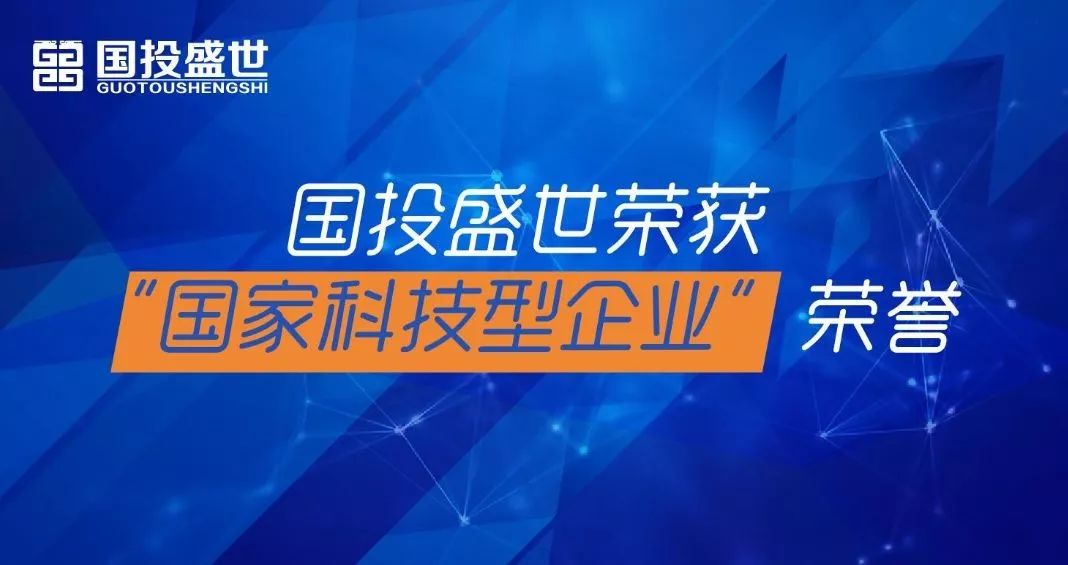 國投盛世榮獲“國家科技型企業”榮譽-國投盛世